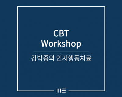 강박증의 인지행동치료