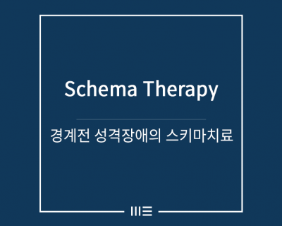 경계선 성격장애의 스키마치료