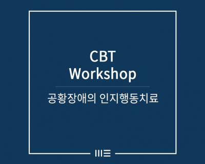 공황장애의 인지행동치료