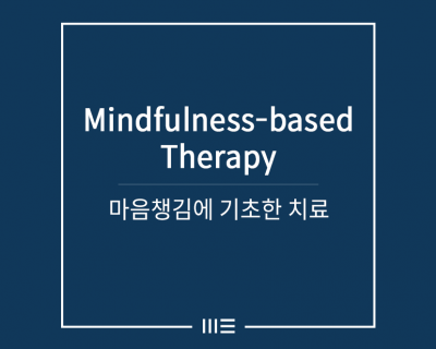 마음챙김에 기초한 치료