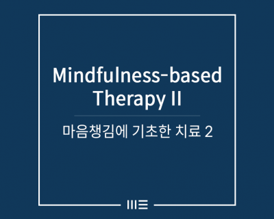 마음챙김에 기초한 치료 II