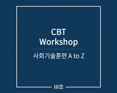 사회기술훈련 A to Z