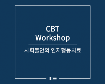 사회불안의 인지행동치료