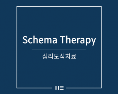 심리도식치료