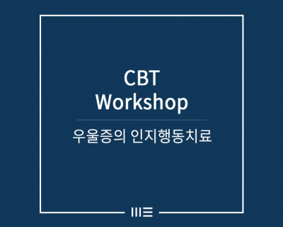 우울증의 인지행동치료