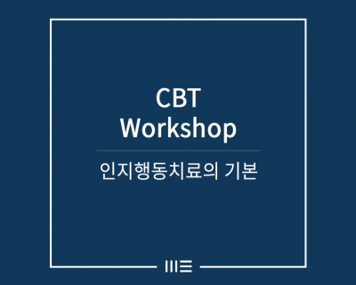 인지행동치료의 기본