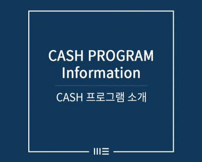 CASH 프로그램 소개